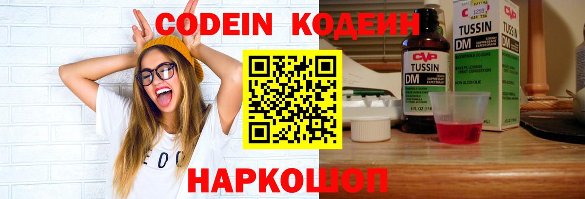 Кодеиновый сироп Lean Purple Drank  Вход с VPN  Волжск  Кодеин Purple Drank 